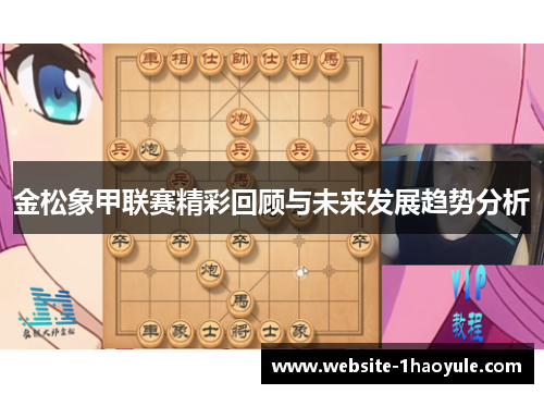 金松象甲联赛精彩回顾与未来发展趋势分析