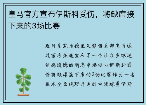 皇马官方宣布伊斯科受伤，将缺席接下来的3场比赛