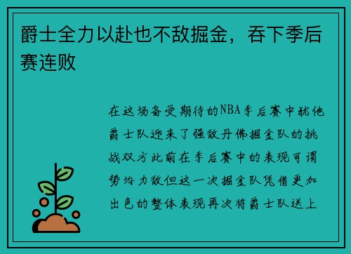 爵士全力以赴也不敌掘金，吞下季后赛连败