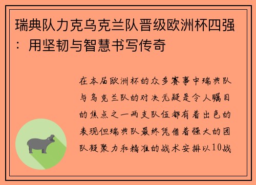 瑞典队力克乌克兰队晋级欧洲杯四强：用坚韧与智慧书写传奇