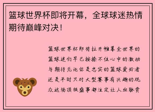 篮球世界杯即将开幕，全球球迷热情期待巅峰对决！