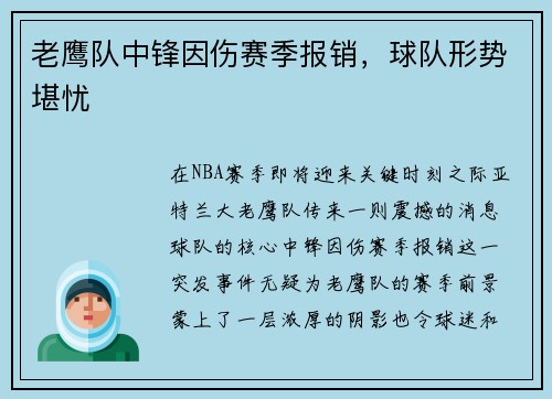 老鹰队中锋因伤赛季报销，球队形势堪忧