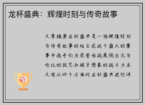 龙杯盛典：辉煌时刻与传奇故事