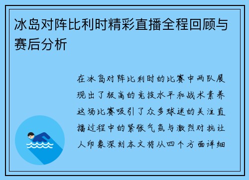 冰岛对阵比利时精彩直播全程回顾与赛后分析