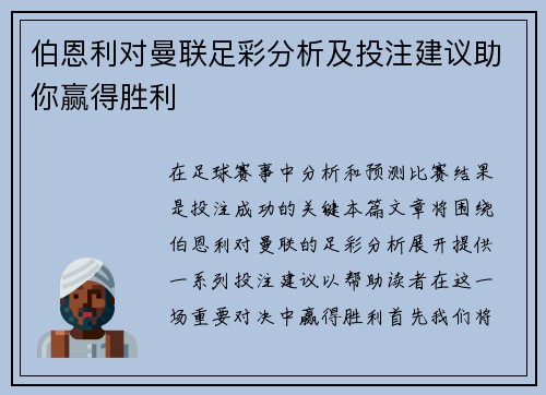 伯恩利对曼联足彩分析及投注建议助你赢得胜利
