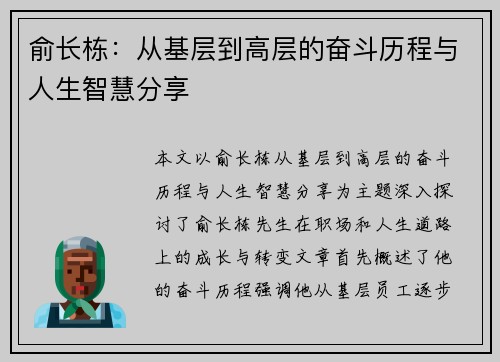俞长栋：从基层到高层的奋斗历程与人生智慧分享