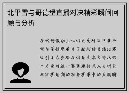 北平雪与哥德堡直播对决精彩瞬间回顾与分析