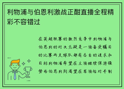 利物浦与伯恩利激战正酣直播全程精彩不容错过