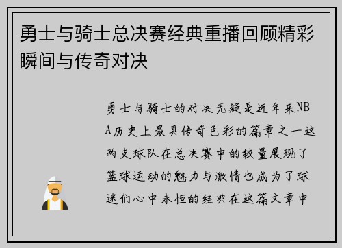 勇士与骑士总决赛经典重播回顾精彩瞬间与传奇对决