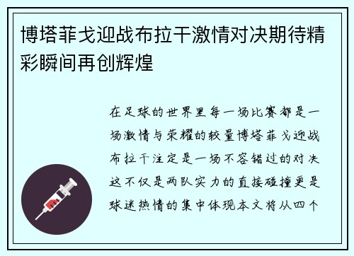 博塔菲戈迎战布拉干激情对决期待精彩瞬间再创辉煌