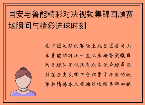 国安与鲁能精彩对决视频集锦回顾赛场瞬间与精彩进球时刻