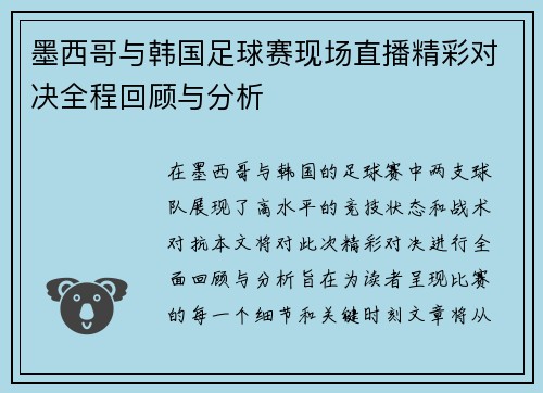 墨西哥与韩国足球赛现场直播精彩对决全程回顾与分析