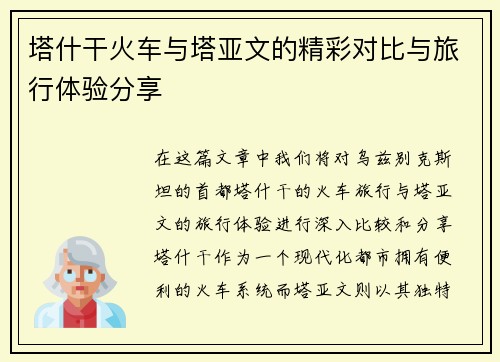 塔什干火车与塔亚文的精彩对比与旅行体验分享