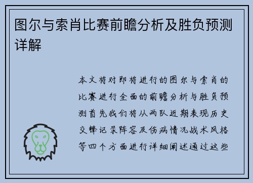 图尔与索肖比赛前瞻分析及胜负预测详解