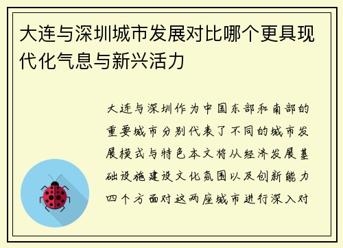 大连与深圳城市发展对比哪个更具现代化气息与新兴活力