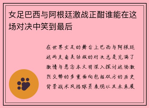 女足巴西与阿根廷激战正酣谁能在这场对决中笑到最后