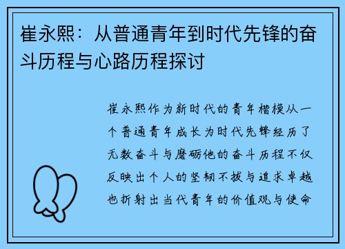 崔永熙：从普通青年到时代先锋的奋斗历程与心路历程探讨