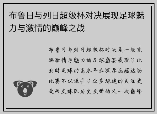 布鲁日与列日超级杯对决展现足球魅力与激情的巅峰之战
